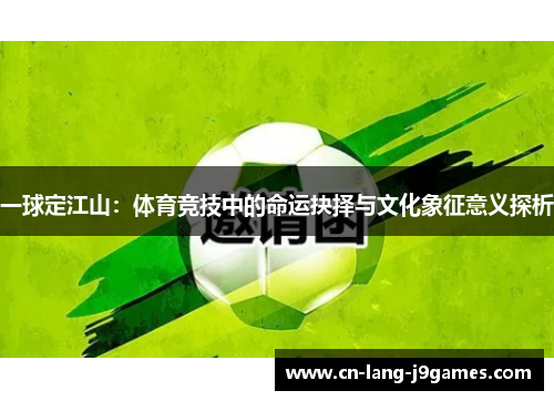 一球定江山：体育竞技中的命运抉择与文化象征意义探析
