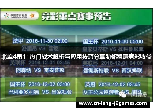 北单4串11热门战术解析与应用技巧分享助你稳赚竞彩收益