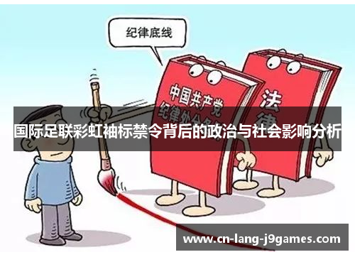 国际足联彩虹袖标禁令背后的政治与社会影响分析