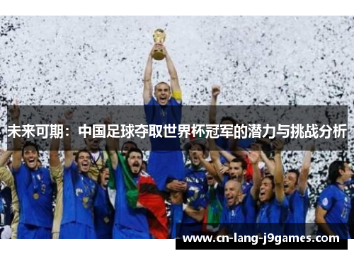 未来可期：中国足球夺取世界杯冠军的潜力与挑战分析
