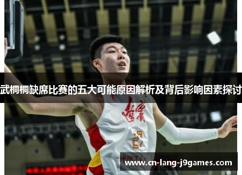 武桐桐缺席比赛的五大可能原因解析及背后影响因素探讨