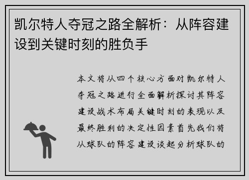 凯尔特人夺冠之路全解析：从阵容建设到关键时刻的胜负手