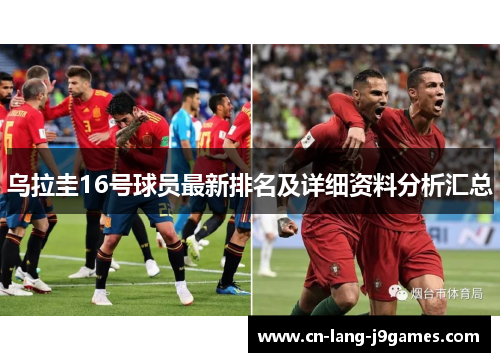 乌拉圭16号球员最新排名及详细资料分析汇总