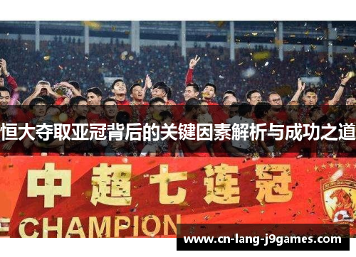 恒大夺取亚冠背后的关键因素解析与成功之道