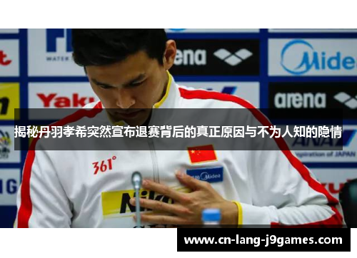 揭秘丹羽孝希突然宣布退赛背后的真正原因与不为人知的隐情