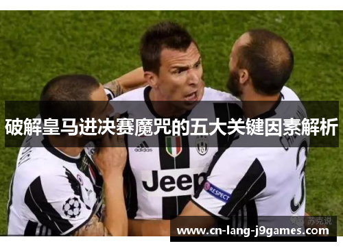 破解皇马进决赛魔咒的五大关键因素解析