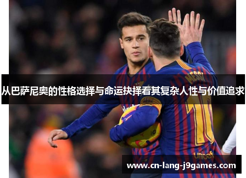 从巴萨尼奥的性格选择与命运抉择看其复杂人性与价值追求