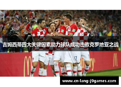 吉姆西蒂四大关键因素助力球队成功击败克罗地亚之战