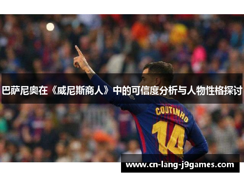 巴萨尼奥在《威尼斯商人》中的可信度分析与人物性格探讨