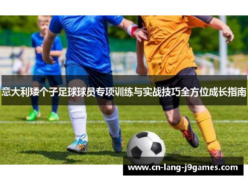 意大利矮个子足球球员专项训练与实战技巧全方位成长指南
