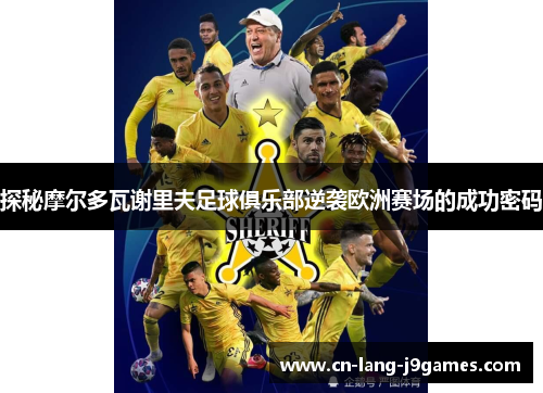 探秘摩尔多瓦谢里夫足球俱乐部逆袭欧洲赛场的成功密码
