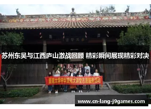 苏州东吴与江西庐山激战回顾 精彩瞬间展现精彩对决
