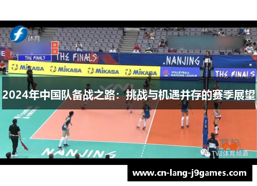 2024年中国队备战之路：挑战与机遇并存的赛季展望