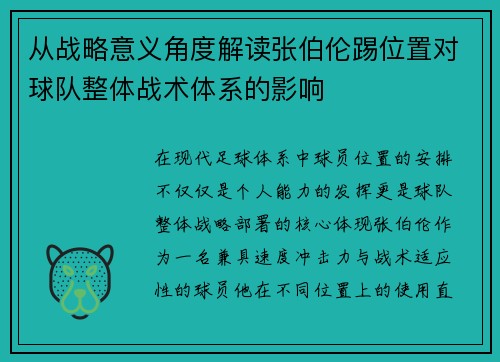 从战略意义角度解读张伯伦踢位置对球队整体战术体系的影响