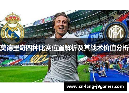 莫德里奇四种比赛位置解析及其战术价值分析