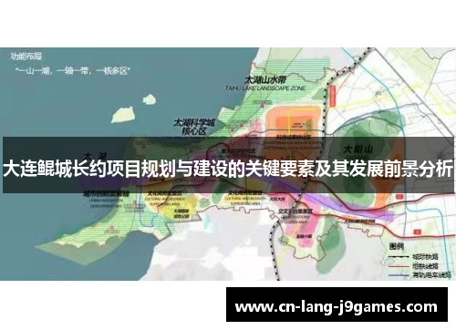 大连鲲城长约项目规划与建设的关键要素及其发展前景分析