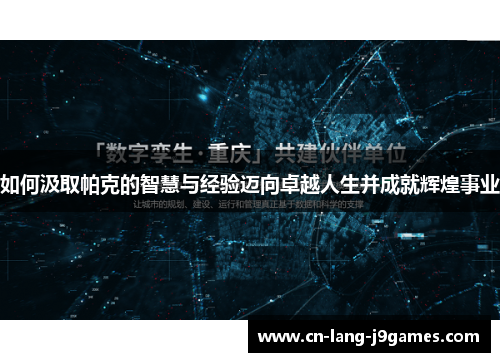 如何汲取帕克的智慧与经验迈向卓越人生并成就辉煌事业