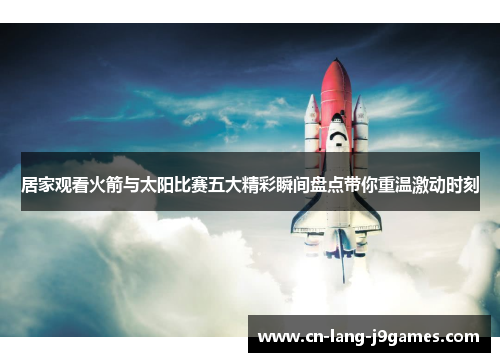 居家观看火箭与太阳比赛五大精彩瞬间盘点带你重温激动时刻