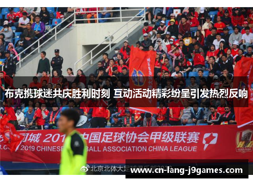 布克携球迷共庆胜利时刻 互动活动精彩纷呈引发热烈反响