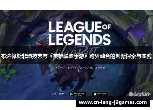 布达佩斯非遗技艺与《英雄联盟手游》跨界融合的创新探索与实践