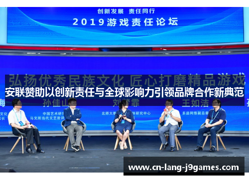 安联赞助以创新责任与全球影响力引领品牌合作新典范