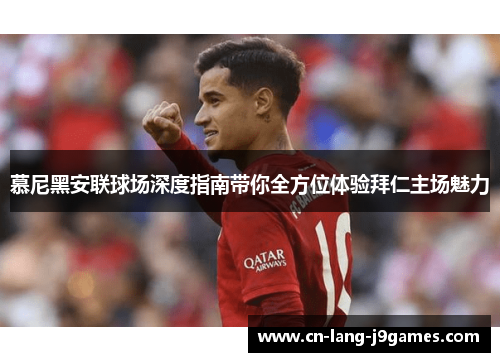 慕尼黑安联球场深度指南带你全方位体验拜仁主场魅力