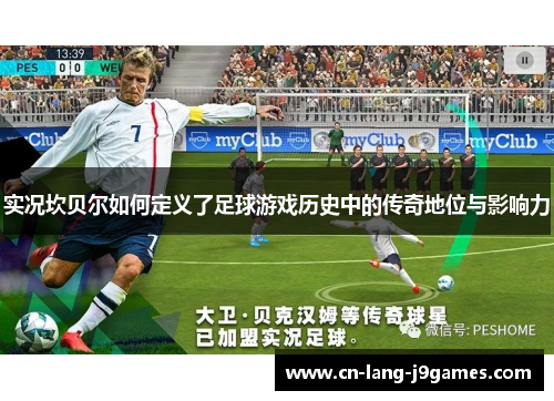 实况坎贝尔如何定义了足球游戏历史中的传奇地位与影响力