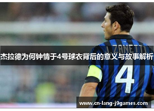 杰拉德为何钟情于4号球衣背后的意义与故事解析