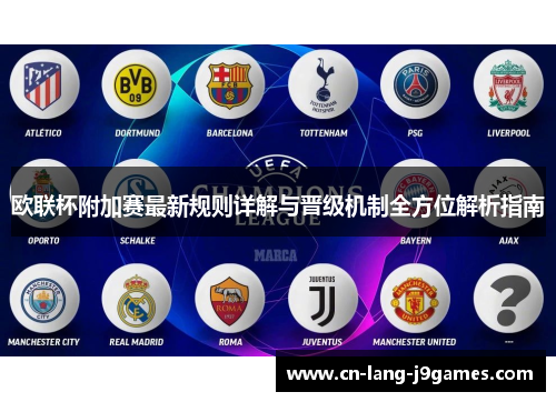 欧联杯附加赛最新规则详解与晋级机制全方位解析指南