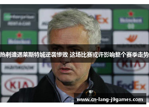 热刺遭遇莱斯特城逆袭惨败 这场比赛或许影响整个赛季走势