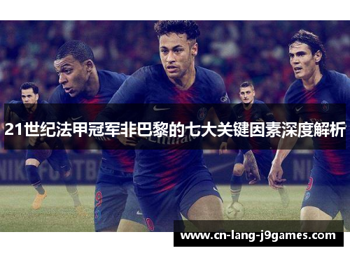 21世纪法甲冠军非巴黎的七大关键因素深度解析