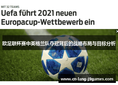 欧足联杯赛中英格兰队夺冠背后的战略布局与目标分析 欧足联杯赛中英格兰队夺冠背后的战略布局与目标分析