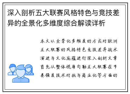 深入剖析五大联赛风格特色与竞技差异的全景化多维度综合解读详析 深入剖析五大联赛风格特色与竞技差异的全景化多维度综合解读详析