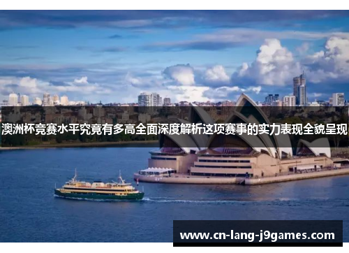 澳洲杯竞赛水平究竟有多高全面深度解析这项赛事的实力表现全貌呈现