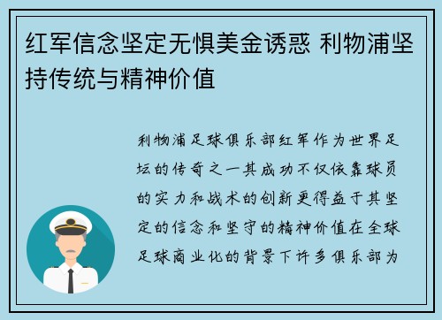 红军信念坚定无惧美金诱惑 利物浦坚持传统与精神价值