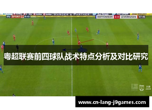 粤超联赛前四球队战术特点分析及对比研究