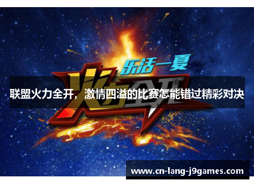 联盟火力全开，激情四溢的比赛怎能错过精彩对决