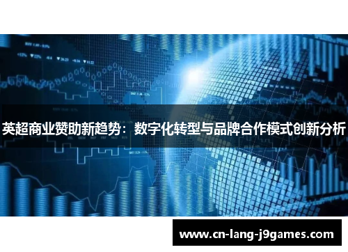 英超商业赞助新趋势：数字化转型与品牌合作模式创新分析