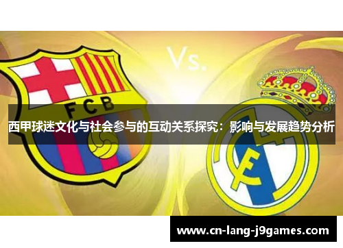 西甲球迷文化与社会参与的互动关系探究：影响与发展趋势分析