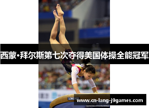 西蒙·拜尔斯第七次夺得美国体操全能冠军