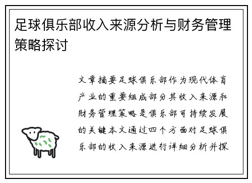 足球俱乐部收入来源分析与财务管理策略探讨