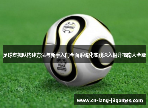 足球虚拟队构建方法与新手入门全面系统化实践深入提升指南大全版