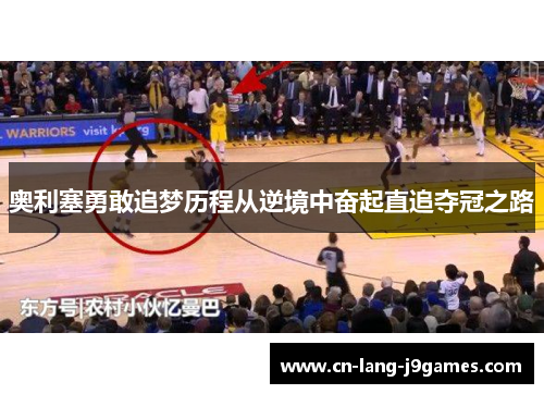 奥利塞勇敢追梦历程从逆境中奋起直追夺冠之路
