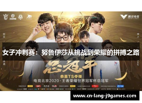 女子冲刺赛：努鲁伊莎从挑战到荣耀的拼搏之路