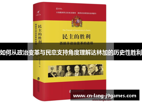 如何从政治变革与民意支持角度理解达林加的历史性胜利