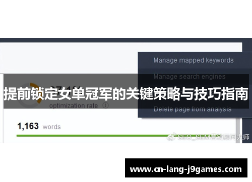 提前锁定女单冠军的关键策略与技巧指南