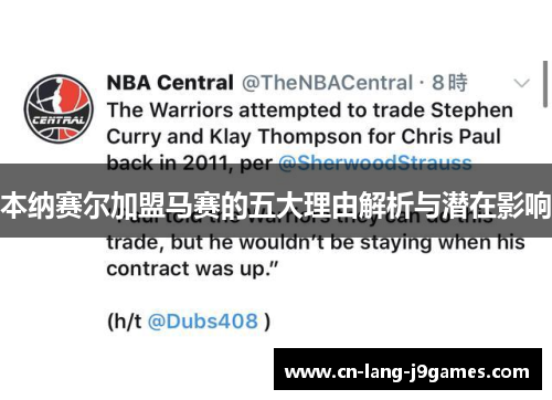 本纳赛尔加盟马赛的五大理由解析与潜在影响