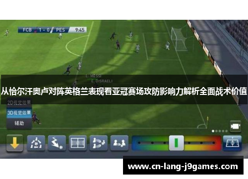 从恰尔汗奥卢对阵英格兰表现看亚冠赛场攻防影响力解析全面战术价值