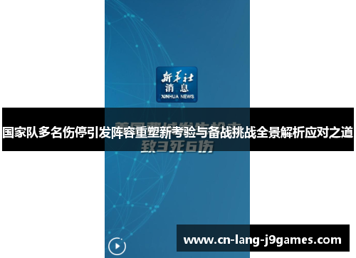 国家队多名伤停引发阵容重塑新考验与备战挑战全景解析应对之道