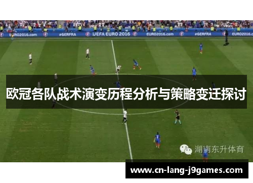 欧冠各队战术演变历程分析与策略变迁探讨